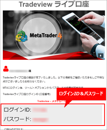 TradeviewでのMT4ログイン情報記載メール