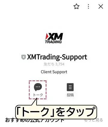 XMのLINEサポートの追加方法4
