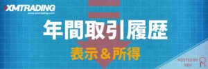 XMの年間取引履歴(損益計算書)の表示とダウンロードと見方を解説