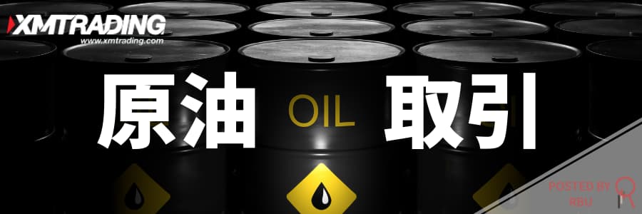 XMの原油(OIL)取引｜取引条件/取引方法/時間/証拠金/限月を解説