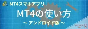 アンドロイド版MT4-使い方top