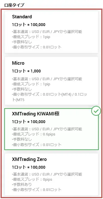 XM追加口座の開設-口座タイプの選択