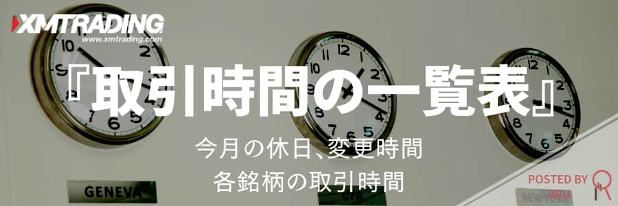 XM取引時間一覧表 (日本時間)| 今月のFX,CFD開場・閉場時間