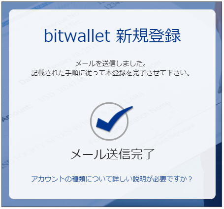 bitwallet-口座開設-仮登録完了