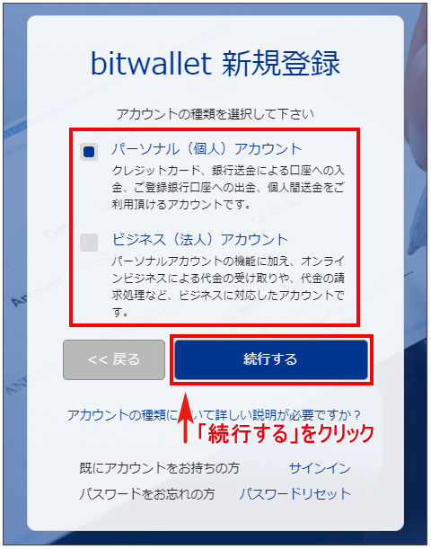 bitwallet-口座開設-パーソナル(個人)アカウント