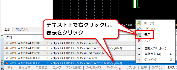 ターミナルウィンドウ内のエキスパートタブで右クリックし、表示をクリックする