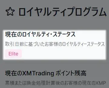 XMのロイヤルティステータス(モバイル版)