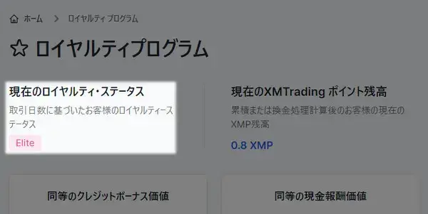 XMのロイヤルティステータス(PC版)