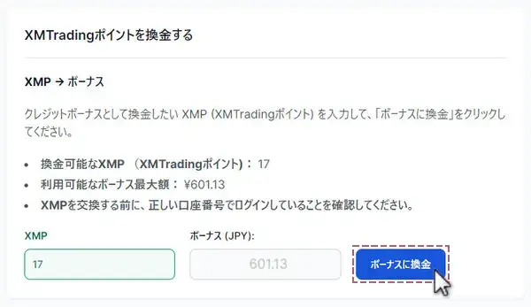 XMポイントを入力し、ボーナスに換金をクリック