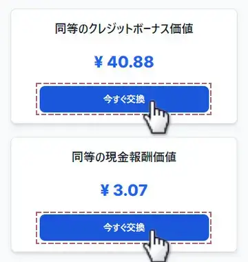 今すぐ交換ボタンをタップ