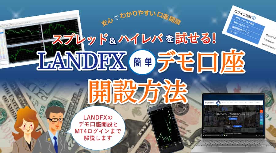 LandFX(ランドFX)デモ口座開設からMT4ログインまで解説