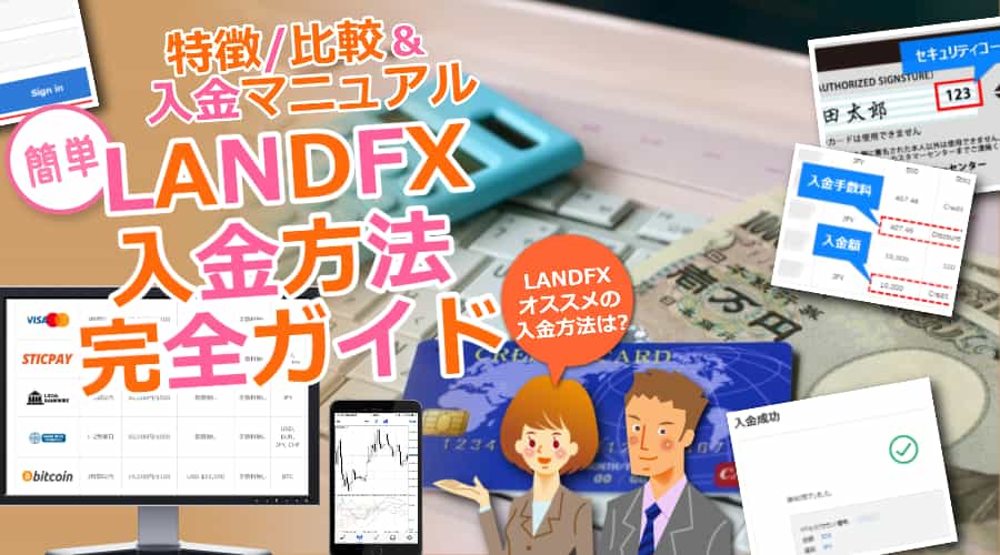 LANDFX(ランドFX)入金方法のオススメと具体的なやり方