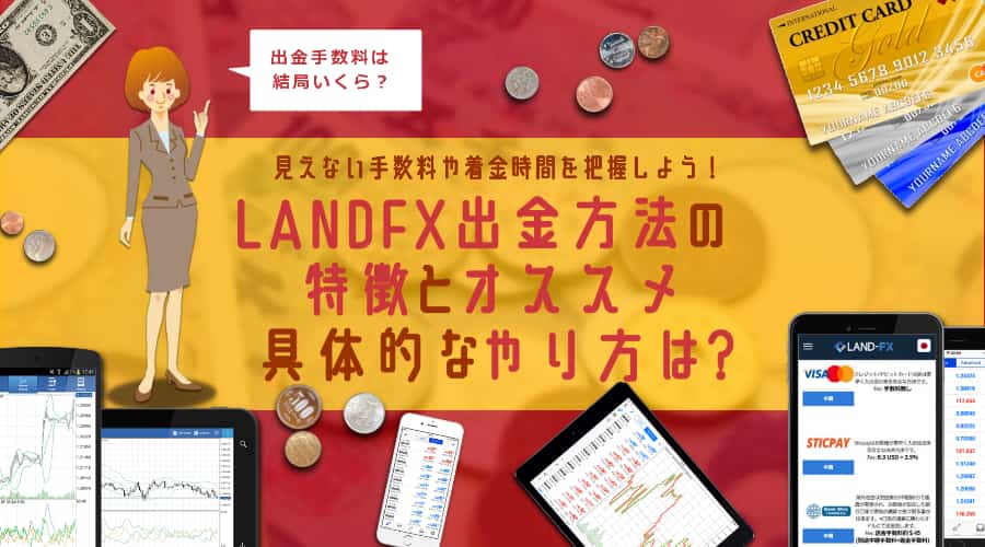 LANDFX(ランドFX)出金方法の特徴と手数料,具体的なやり方