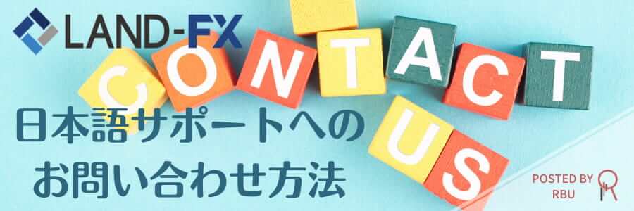 Landfx日本語サポートお問い合わせ方法アイキャッチ