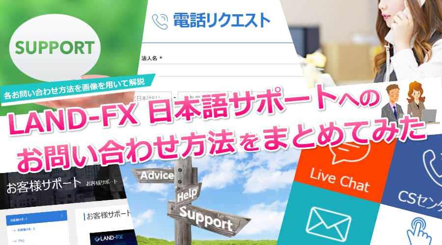 LANDFX日本語サポート問い合わせ方法TOP