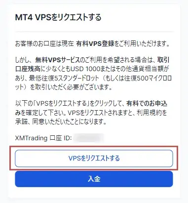 XM無料/有料VPSの申請