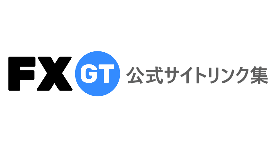 FXGT-公式サイトリンク集TOP