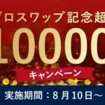 FXGT10000円ボーナス