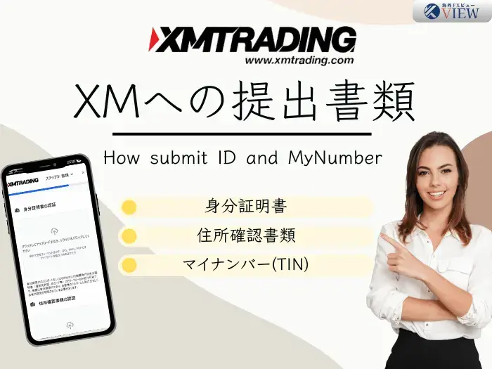 XMへのマイナンバーと住所確認書と本人確認書類の提出はどうする？