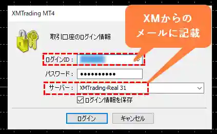 XMのMT4/MT5にログインするための口座IDとサーバー名はXMから届くメールに記載