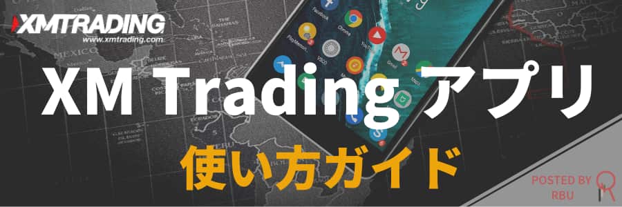 XMTradingアプリの使い方を徹底解説【最新バージョン3.15.0】