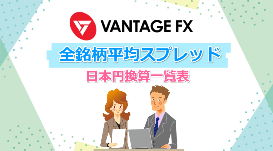 VANTAGE FX全銘柄平均スプレッド（日本円換算一覧表）