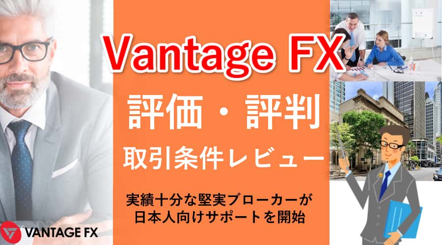VANTAGE FX（ｳﾞｧﾝﾃｰｼﾞFX)｜評価・評判・安全性・取引条件レビュー