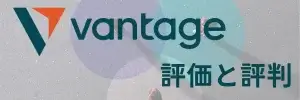 Vantage評価と評判