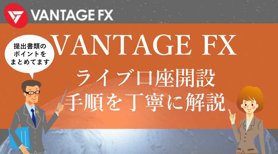 VANTAGE FX(ヴァンテージFX)ライブ口座開設手順を解説