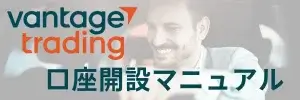 VantageTrading口座開設方法や必要書類の提出まとめ