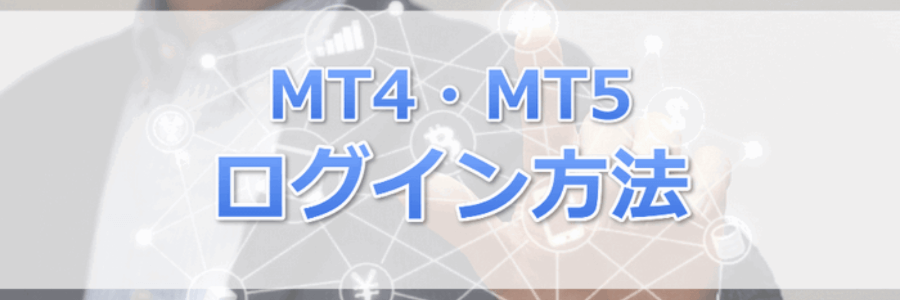 MT4/MT5へのログイン方法