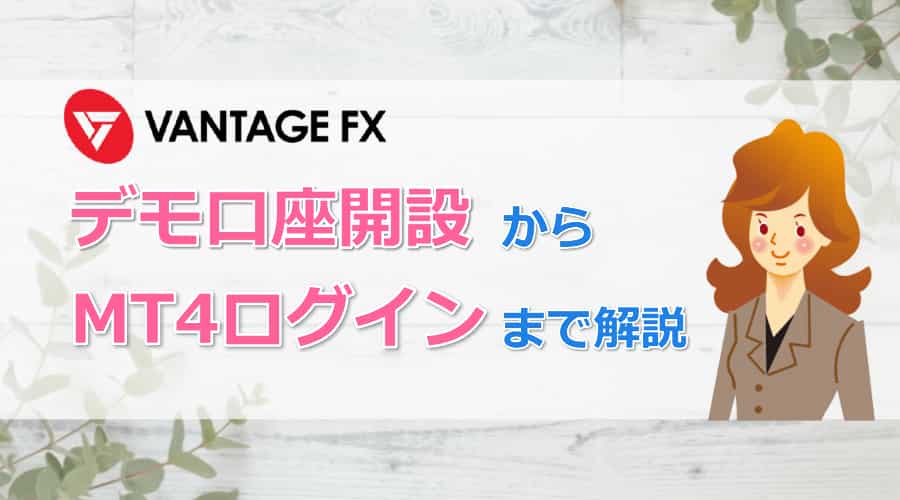 VantageFXデモ口座TOP