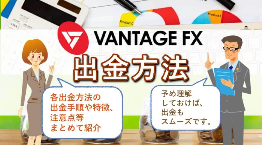 VANTAGE FX│出金方法、手数料、着金までの時間、注意点