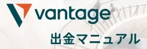 VantageTradingの出金方法｜手数料や着金までの時間、注意点を解説