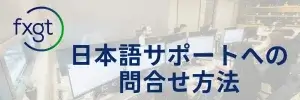 FXGT日本語サポートへの問合せ方法