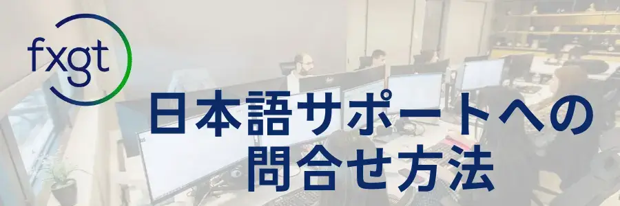 FXGT日本語サポートへの問合せ方法