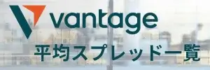 Vantageスプレッド一覧