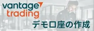 VantageTradingデモ口座の作成や注意点