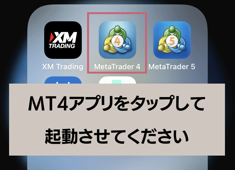 MT4アプリ起動
