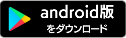 android版を インストール