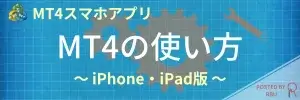 iPhone版MT4-使い方-top