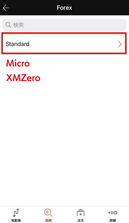 XMアプリ銘柄追加、口座タイプ選択