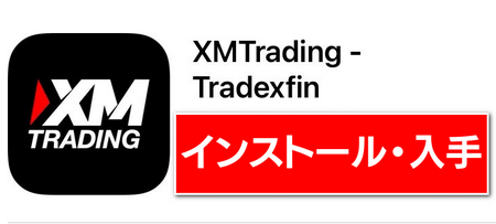 XMTradingアプリ、ダウンロード方法