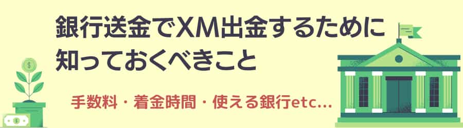 XM銀行送金出金仕様アイキャッチ