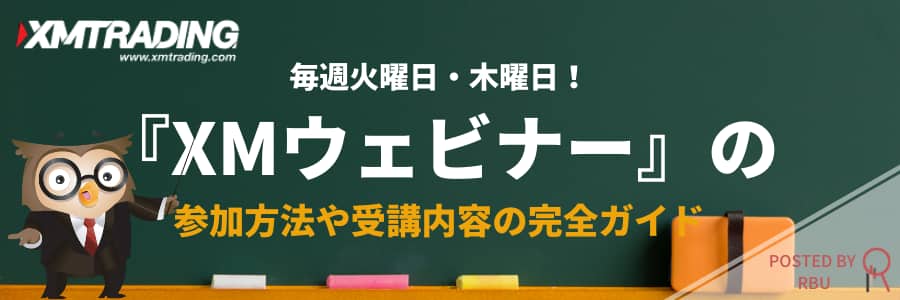 XMの日本語ウェビナーへの参加方法と全トピック内容を完全ガイド　