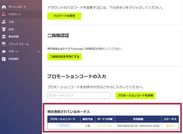 FXBeyond現在適用されているボーナス確認