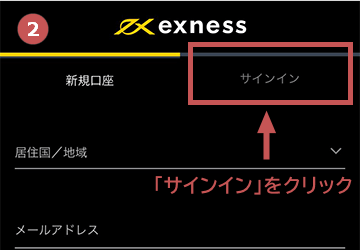 Exnessモバイルサインイン2