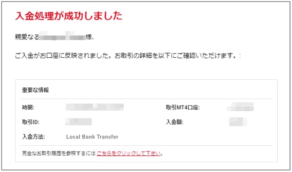 XM銀行送金入金成功通知メール