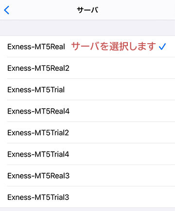 ExnessMT5モバイルサーバ選択画面