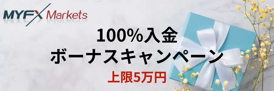 MYFXMarkets-100%入金ボーナス
